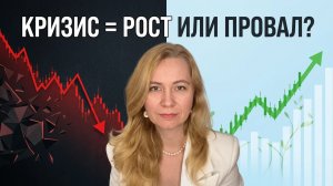 Почему в кризисе одни растут, а другие теряются | Как сохранять результат