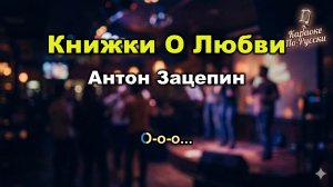 Антон Зацепин — Книжки о любви (Караоке со словами) 🎤 / Фабрика звёзд / Хит 2006 / Текст песни