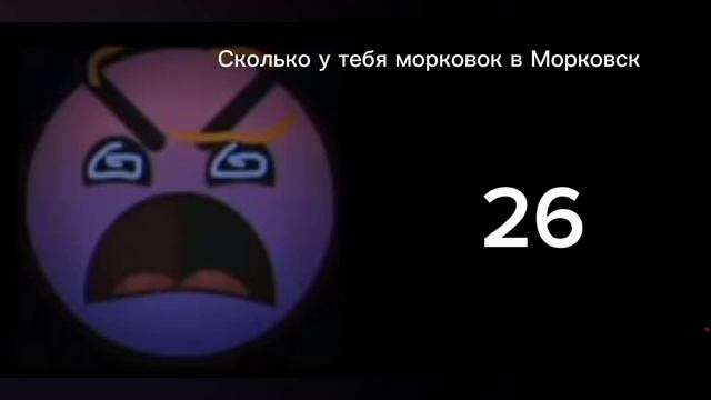Сколько у тебя морковок в Морковск?.mp4