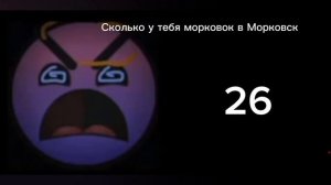Сколько у тебя морковок в Морковск?.mp4