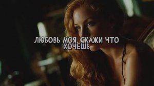 Любовь моя, скажи что хочешь