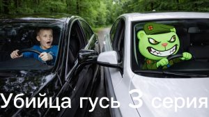 Убийца гусь 3 серия