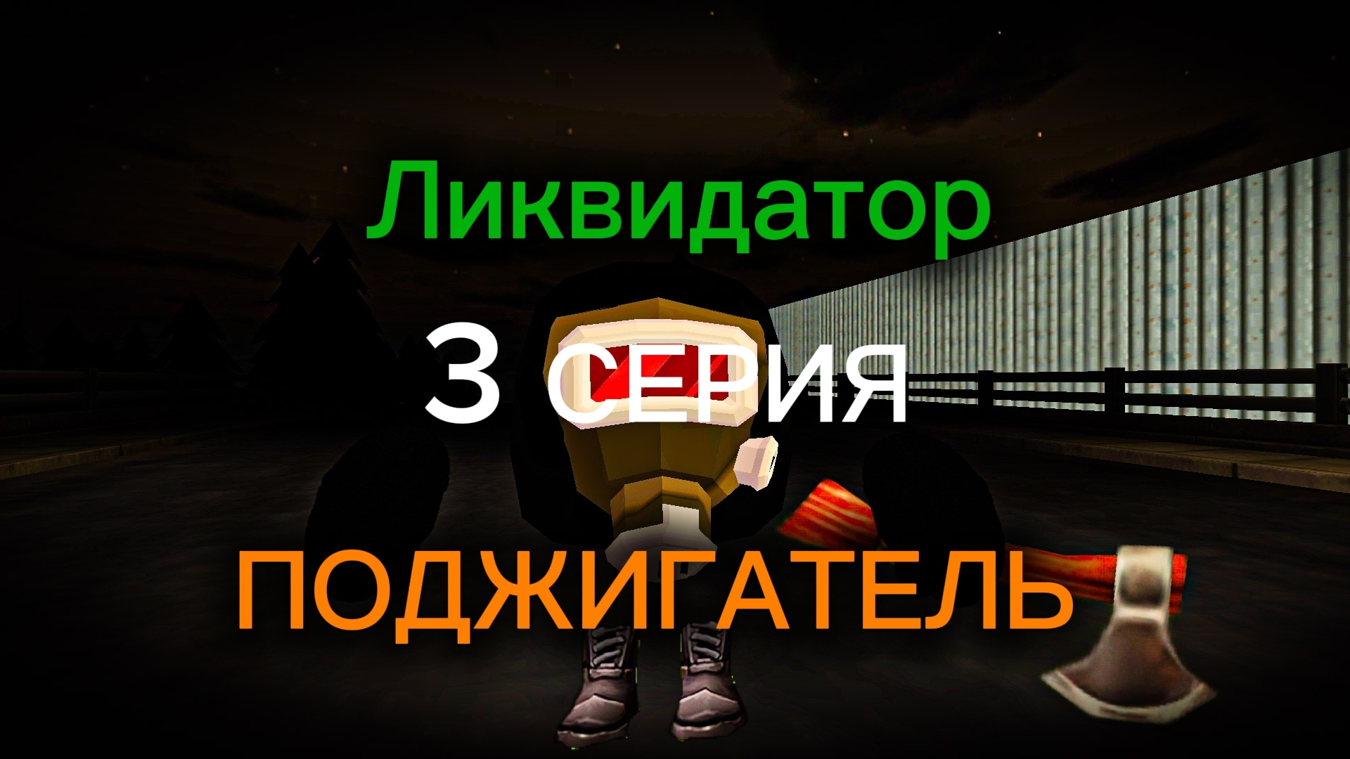 ЛИКВИДАТОР-ПОДЖИГАТЕЛЬ | Аналоговый хоррор | 3 серия |