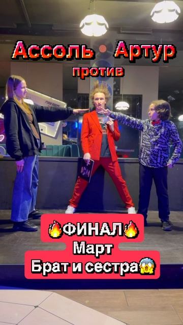 4.7 финальная битва сильнейших 😱😍🔥  @aaartury   #шоу #юмор #топ #мем #играпальцев