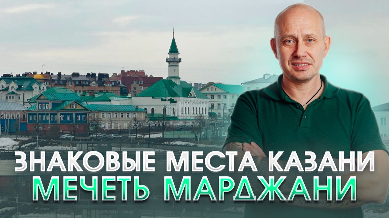 Знаковые места Казани. Мечеть Марджани.