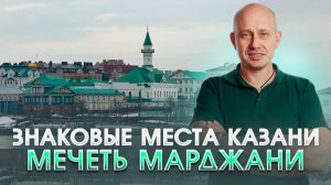 Знаковые места Казани. Мечеть Марджани.
