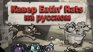 РУССКИЙ КАВЕР EATIN' RATS Planet Ridiculon Mewgenics | Полный перевод песни первого акта (Переулок)