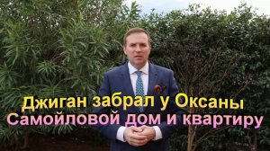 Джиган забрал у Оксаны Самойловой дом и квартиру