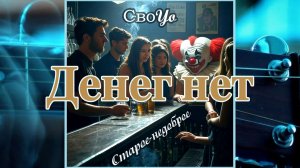СвоYo / "Короткое Замыкание" - Денег нет
