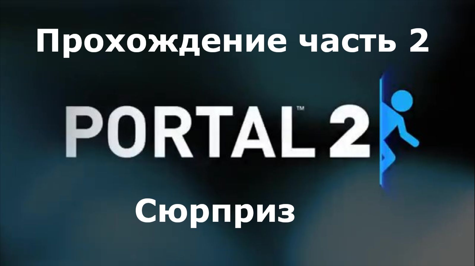Portal 2 Прохождение часть 2