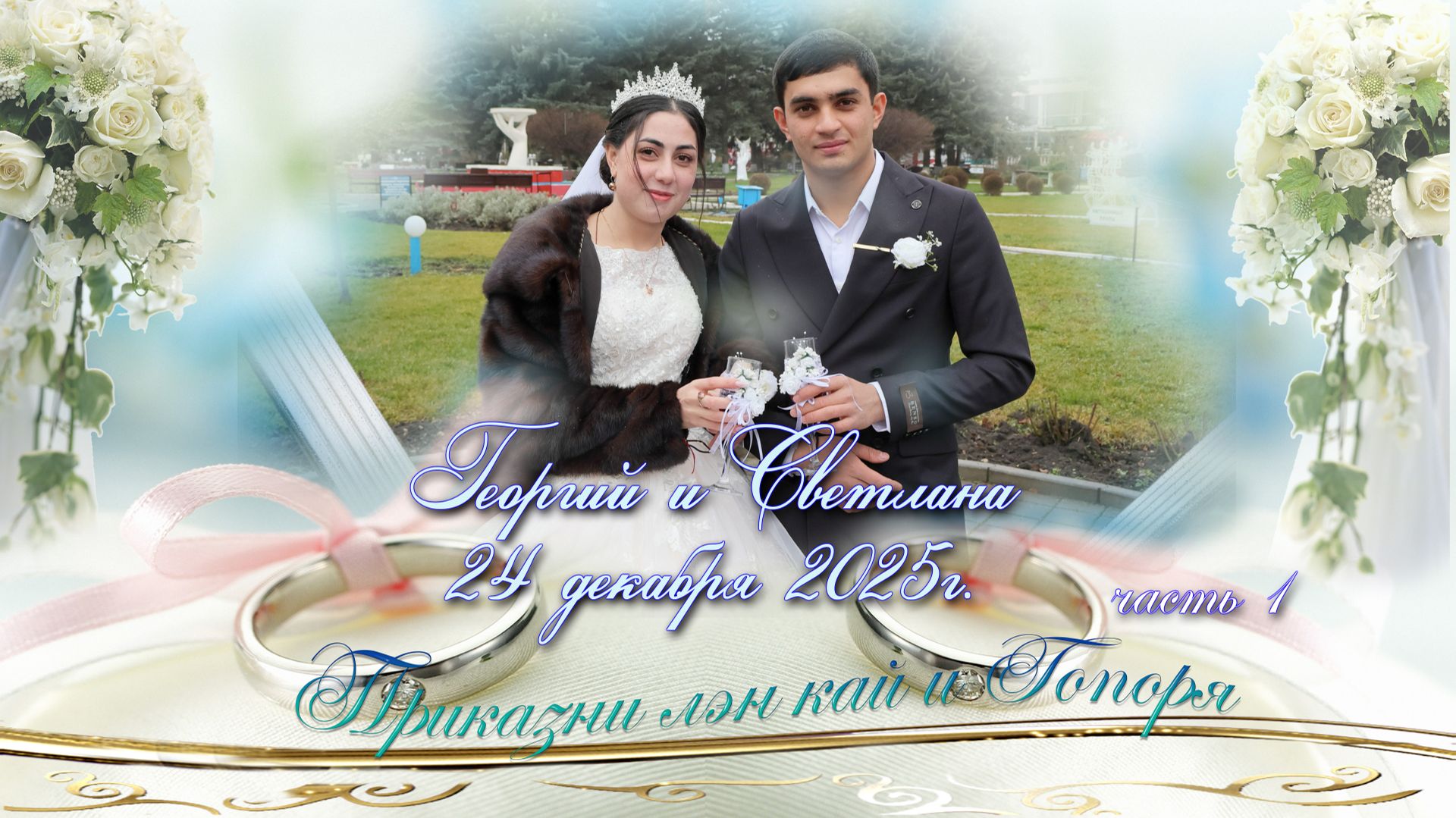 Свадьба Георгия и Светланы (1часть) 24.12. 2025