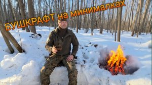 Бушкрафт. Поход выходного дня.