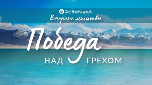 ПОБЕДА НАД ГРЕХОМ | Вечерние размышления