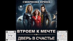 Втроём к мечте. Дверь в счастье. Ирина Смирнова . Аудиокнига