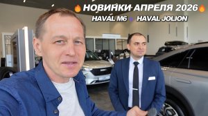 Вот это поворот! Haval M6 ОБНОВИЛИ, а Jolion 25 ДЕШЕВЛЕ 26 на 150 000₽. Таких скидок я еще не видел!