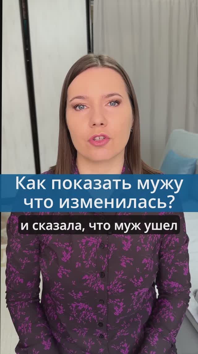 Как показать мужу что ты изменилась?