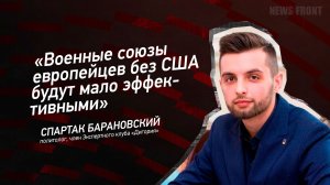 "Военные союзы европейцев без США будут мало эффективными" - Спартак Барановский