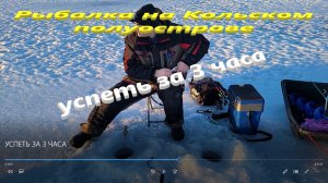 УСПЕТЬ ЗА 3 ЧАСА. Быстрая рыбалка.