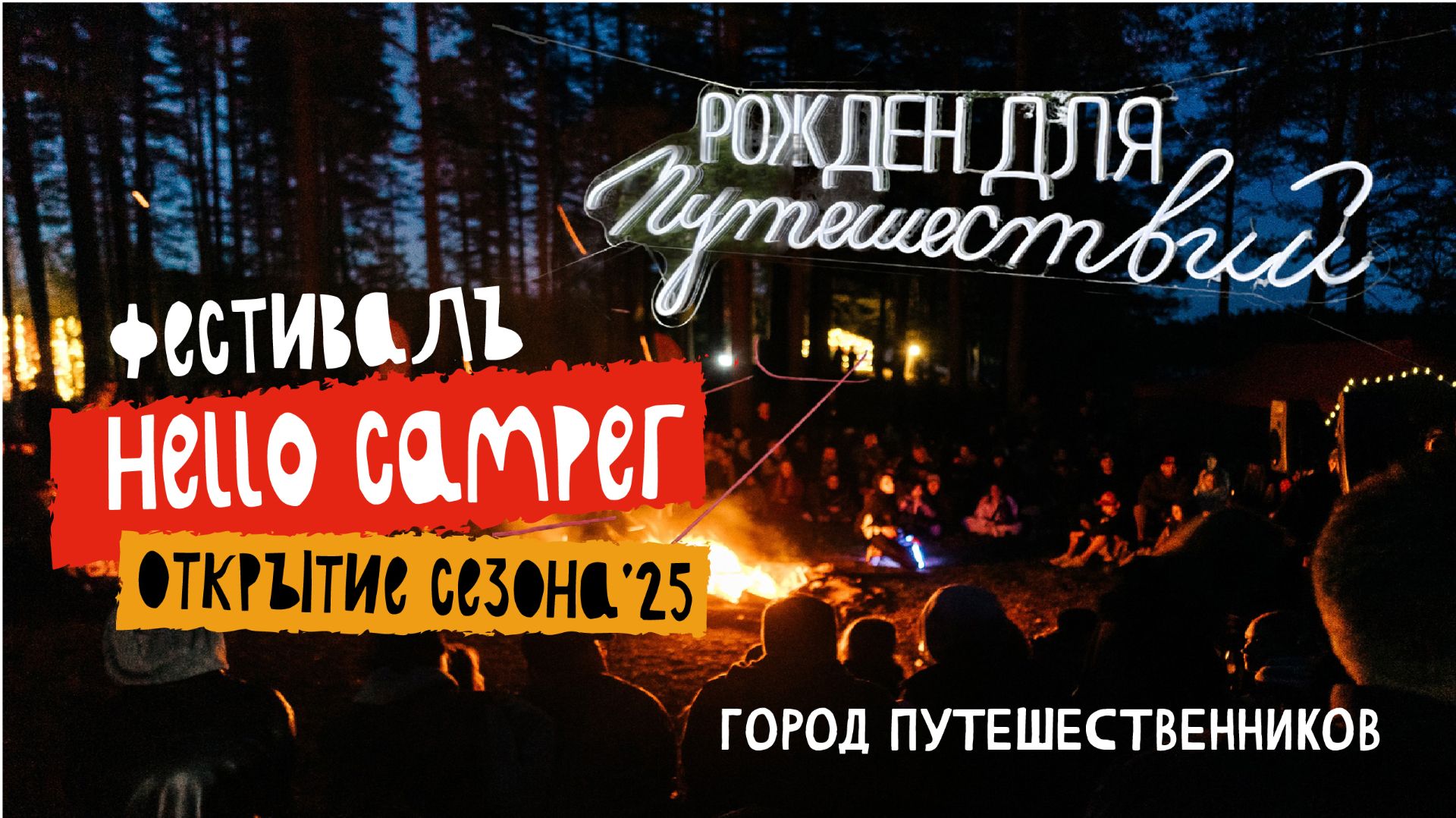 Hello Camper город путешественников Открытие сезона 2025