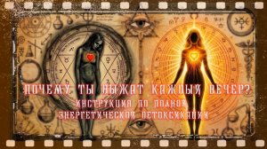 ПОЧЕМУ ТЫ ВЫЖАТ КАЖДЫЙ ВЕЧЕР