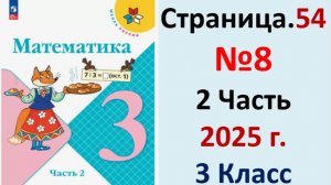 ГДЗ Математика 3 класс Страница.54 №8 учебник Моро, Волкова 2 часть 2023-2025