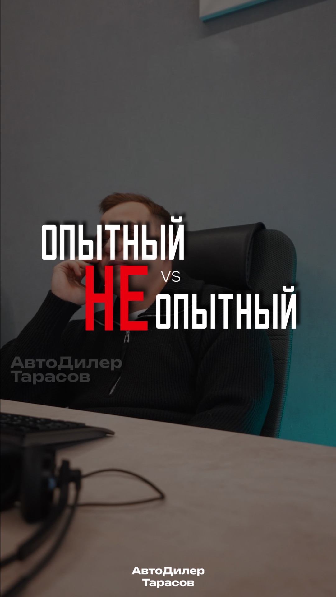 Опытный & Не опытный сотрудник