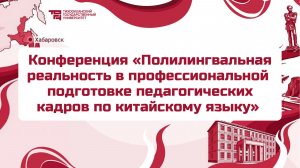 Полилингвальная реальность в профессиональной подготовке педагогических кадров по китайскому языку