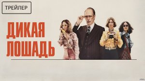 Дикая лошадь · Русский Трейлер · Фильм 2026