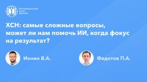 ХСН: самые сложные вопросы, может ли нам помочь ИИ, когда фокус на результат?
