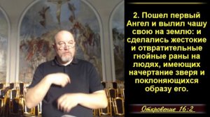 Период скорби завершается – семь чаш. Откр.16:1-21