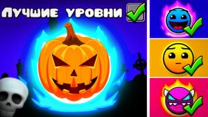 Самые Лучшие ХЭЛЛОУИНСКИЕ УРОВНИ в Geometry Dash