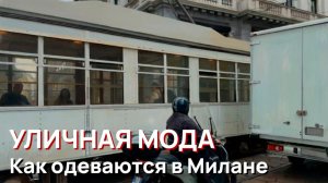 Уличная мода - Как одеваются в Милане. Элегантная мода и стильные наряды