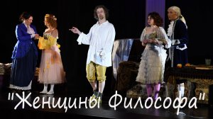 Премьера спектакля "Женщины Философа" 28.03.2026 ДК п. Зеленый Театр "Неудержимые Мечтатели"