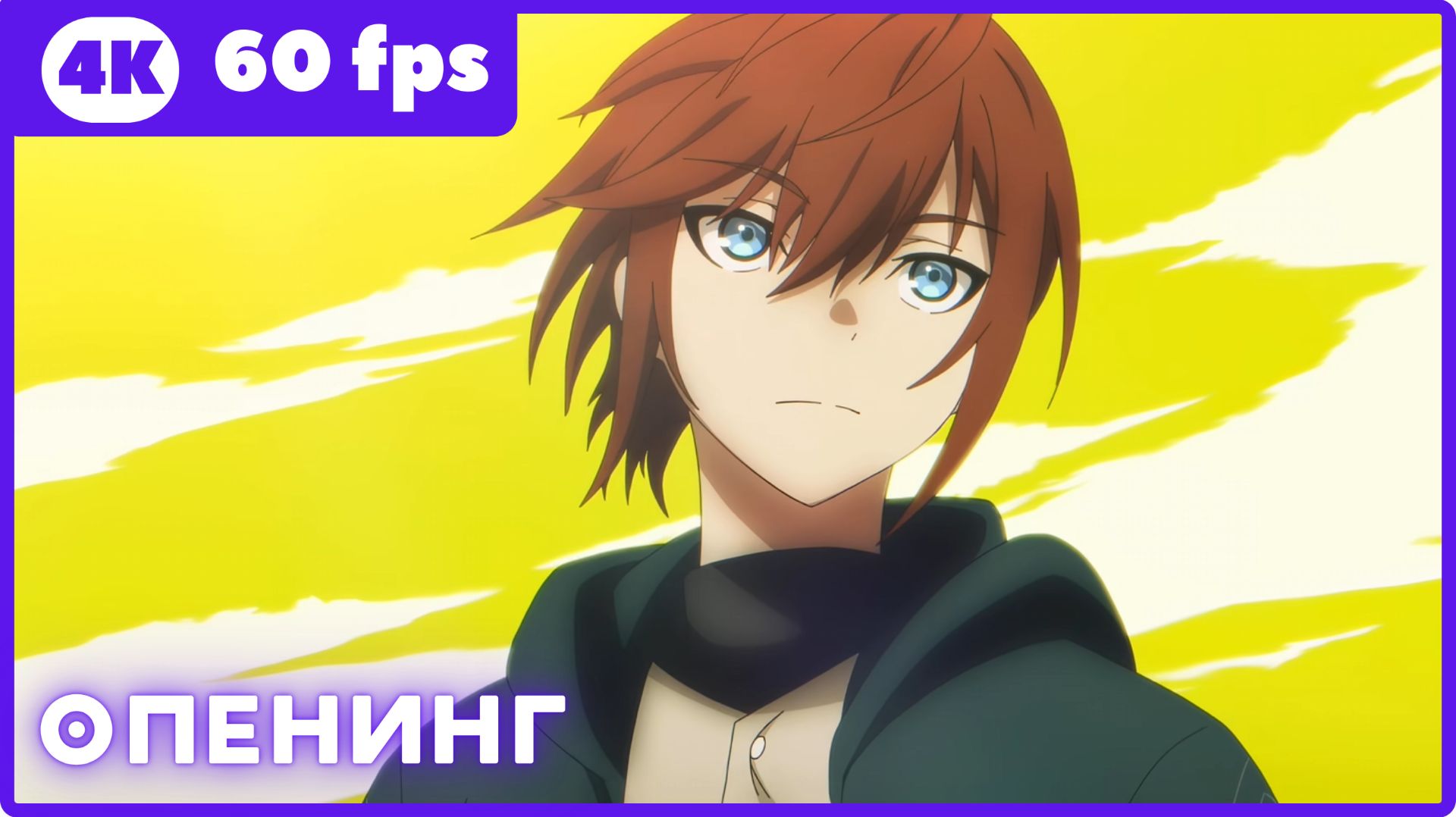 Начало после конца 2 ★ опенинг ★ 4К|60 Fps