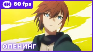 Начало после конца 2 ★ опенинг ★ 4К|60 fps