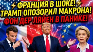 ⚡ ФРАНЦИЯ В БЕШЕНСТВЕ! ТРАМП ПУБЛИЧНО ОБИДЕЛ МАКРОНА! ЕВРОПА В УЖАСЕ!