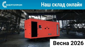 Наш склад онлайн весна 2026 Энергопром Екатеринбург