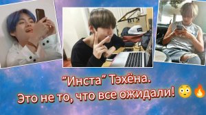 Тэхён сделал это в сторис… все в шоке! 😱🔥