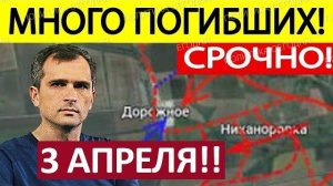 Мощный Удар! Уничтожили Логистику! Военные Сводки 03.04.2026