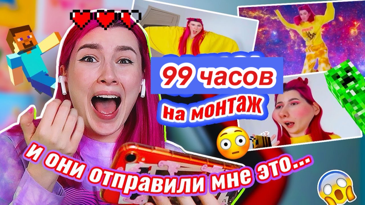 Я Дала Подписчикам Смонтировать Это Видео за 99 Часов
