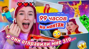 Я Дала Подписчикам Смонтировать Это Видео за 99 Часов