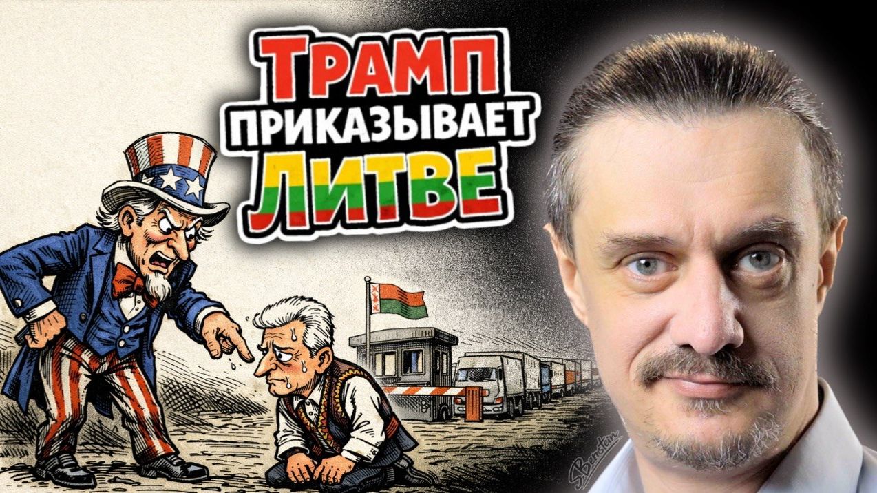 На Балтийской волне // США ПРИКАЗЫВАЮТ ЛИТВЕ