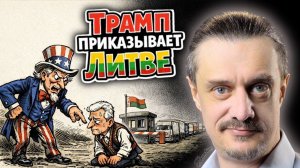 На Балтийской волне // США ПРИКАЗЫВАЮТ ЛИТВЕ