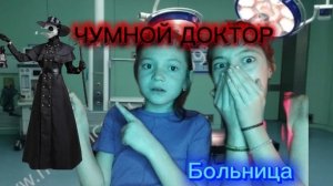 Чумной доктор 1и2 части!
