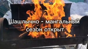 Шашлычно - мангальный сезон 2026 открыт!