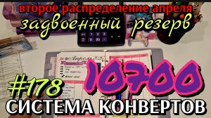 #178 второе #распределение апреля 10700р / задвоенный резерв