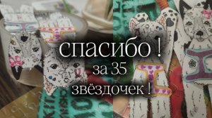 спасибо за 35 звёздочек!💋🐾