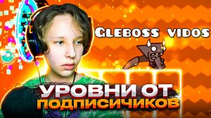 Прохожу ВАШИ УРОВНИ ОТ ПОДПИСЧИКОВ в Geometry Dash 2.2