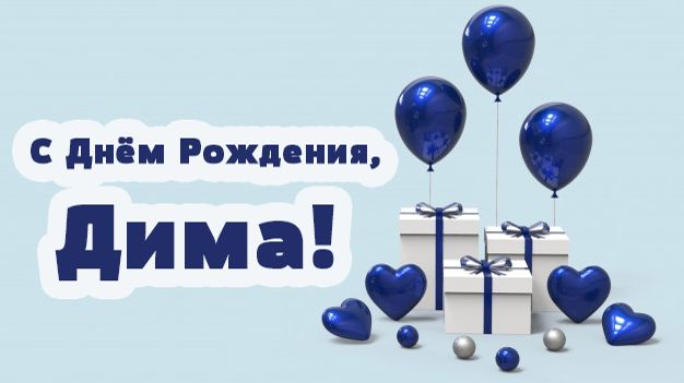 С днём рождения, Дима, сл.  В. Шентала,   муз.  и  исп.  ИИ SUNO