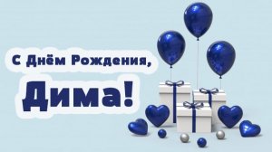 С днём рождения, Дима, сл.  В. Шентала,   муз.  и  исп.  ИИ SUNO